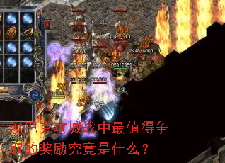 沙巴克攻城战中最值得争取的奖励究竟是什么? 沙巴克攻城战中最值得争取的奖励究竟是什么?