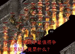 沙巴克攻城战中最值得争取的奖励究竟是什么? 沙巴克攻城战中最值得争取的奖励究竟是什么?