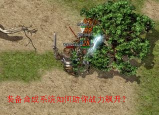 装备合成系统如何助你战力飙升? 装备合成系统如何助你战力飙升?
