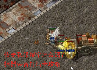 传奇私服爆率怎么调?神器装备打造全攻略 传奇私服爆率怎么调?神器装备打造全攻略