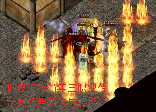 谁还记得当年三职业传奇的经典玩法与技巧? 谁还记得当年三职业传奇的经典玩法与技巧?