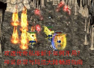 攻速传奇私服新手如何开局?神装获取与玛法大陆畅游指南 攻速传奇私服新手如何开局?神装获取与玛法大陆畅游指南