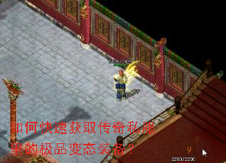 如何快速获取传奇私服里的极品变态装备? 如何快速获取传奇私服里的极品变态装备?