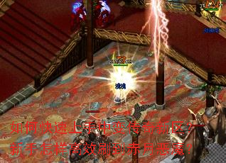 如何快速上手中变传奇新区?新手怎样高效刷到赤月恶魔? 如何快速上手中变传奇新区?新手怎样高效刷到赤月恶魔?