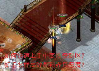 如何快速上手中变传奇新区?新手怎样高效刷到赤月恶魔? 如何快速上手中变传奇新区?新手怎样高效刷到赤月恶魔?