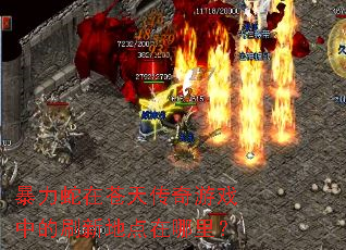 暴力蛇在苍天传奇游戏中的刷新地点在哪里? 暴力蛇在苍天传奇游戏中的刷新地点在哪里?