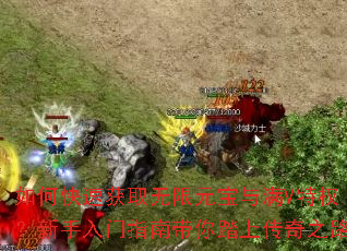 如何快速获取无限元宝与满V特权?新手入门指南带你踏上传奇之路 如何快速获取无限元宝与满V特权?新手入门指南带你踏上传奇之路