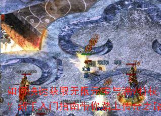 如何快速获取无限元宝与满V特权?新手入门指南带你踏上传奇之路 如何快速获取无限元宝与满V特权?新手入门指南带你踏上传奇之路