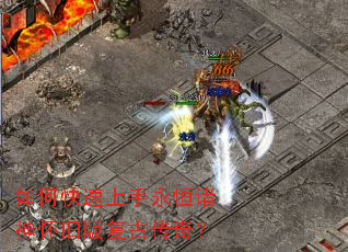 如何快速上手永恒诸神怀旧版复古传奇? 如何快速上手永恒诸神怀旧版复古传奇?