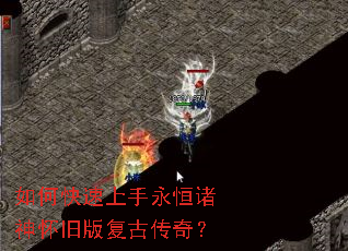 如何快速上手永恒诸神怀旧版复古传奇? 如何快速上手永恒诸神怀旧版复古传奇?