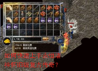 如何快速上手永恒诸神怀旧版复古传奇? 如何快速上手永恒诸神怀旧版复古传奇?