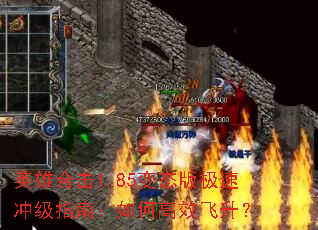 英雄合击1.85变态版极速冲级指南:如何高效飞升? 英雄合击1.85变态版极速冲级指南:如何高效飞升?