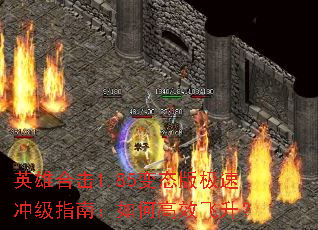 英雄合击1.85变态版极速冲级指南:如何高效飞升? 英雄合击1.85变态版极速冲级指南:如何高效飞升?