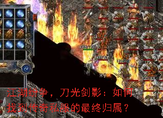 江湖纷争,刀光剑影:如何找到传奇私服的最终归属? 江湖纷争,刀光剑影:如何找到传奇私服的最终归属?