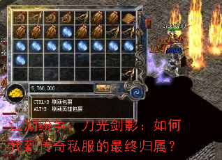 江湖纷争,刀光剑影:如何找到传奇私服的最终归属? 江湖纷争,刀光剑影:如何找到传奇私服的最终归属?