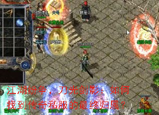 江湖纷争,刀光剑影:如何找到传奇私服的最终归属? 江湖纷争,刀光剑影:如何找到传奇私服的最终归属?