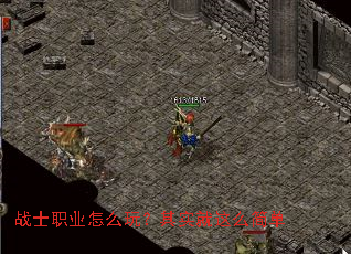 战士职业怎么玩?其实就这么简单 战士职业怎么玩?其实就这么简单