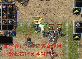 如何在1.76传奇黄金赤月中轻松击败黄金祖玛教主? 如何在1.76传奇黄金赤月中轻松击败黄金祖玛教主?