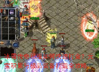 冰雪传奇私服如何快速打金?元宝积累与极品装备打造全攻略 冰雪传奇私服如何快速打金?元宝积累与极品装备打造全攻略