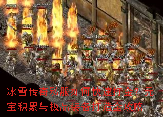 冰雪传奇私服如何快速打金?元宝积累与极品装备打造全攻略 冰雪传奇私服如何快速打金?元宝积累与极品装备打造全攻略