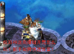 炫彩神途高爆版开荒怎么玩?新手如何快速致富? 炫彩神途高爆版开荒怎么玩?新手如何快速致富?