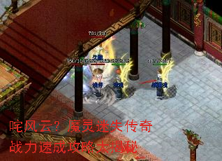 咤风云?魔灵迷失传奇战力速成攻略大揭秘 咤风云?魔灵迷失传奇战力速成攻略大揭秘