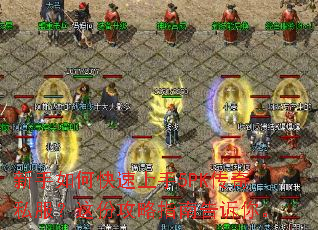 新手如何快速上手5PK传奇私服?这份攻略指南告诉你。 新手如何快速上手5PK传奇私服?这份攻略指南告诉你。