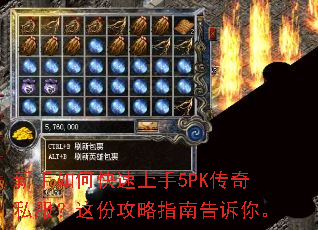 新手如何快速上手5PK传奇私服?这份攻略指南告诉你。 新手如何快速上手5PK传奇私服?这份攻略指南告诉你。