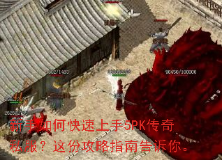 新手如何快速上手5PK传奇私服?这份攻略指南告诉你。 新手如何快速上手5PK传奇私服?这份攻略指南告诉你。