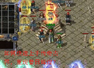 如何快速上手传奇古界,重现昔日辉煌? 如何快速上手传奇古界,重现昔日辉煌?