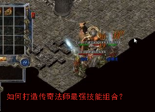 如何打造传奇法师最强技能组合? 如何打造传奇法师最强技能组合?