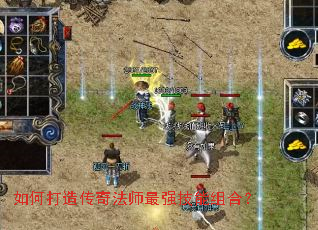 如何打造传奇法师最强技能组合? 如何打造传奇法师最强技能组合?