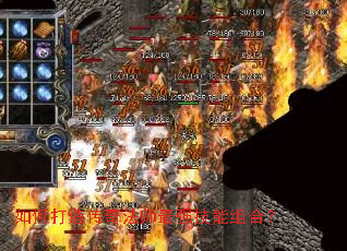 如何打造传奇法师最强技能组合? 如何打造传奇法师最强技能组合?