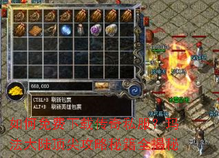 如何免费下载传奇私服?玛法大陆顶尖攻略秘籍全揭秘 如何免费下载传奇私服?玛法大陆顶尖攻略秘籍全揭秘