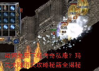 如何免费下载传奇私服?玛法大陆顶尖攻略秘籍全揭秘 如何免费下载传奇私服?玛法大陆顶尖攻略秘籍全揭秘