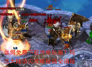 如何免费下载传奇私服?玛法大陆顶尖攻略秘籍全揭秘 如何免费下载传奇私服?玛法大陆顶尖攻略秘籍全揭秘