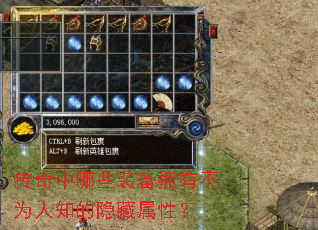传奇中哪些装备拥有不为人知的隐藏属性? 传奇中哪些装备拥有不为人知的隐藏属性?