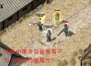 传奇中哪些装备拥有不为人知的隐藏属性? 传奇中哪些装备拥有不为人知的隐藏属性?