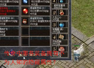 传奇中哪些装备拥有不为人知的隐藏属性? 传奇中哪些装备拥有不为人知的隐藏属性?