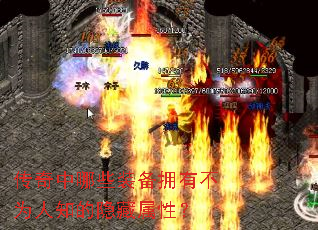 传奇中哪些装备拥有不为人知的隐藏属性? 传奇中哪些装备拥有不为人知的隐藏属性?