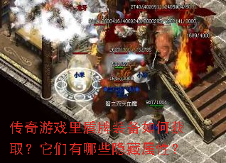 传奇游戏里盾牌装备如何获取?它们有哪些隐藏属性? 传奇游戏里盾牌装备如何获取?它们有哪些隐藏属性?