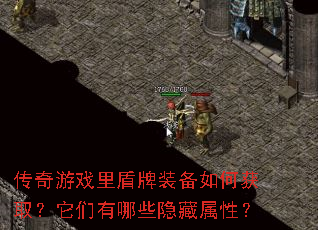 传奇游戏里盾牌装备如何获取?它们有哪些隐藏属性? 传奇游戏里盾牌装备如何获取?它们有哪些隐藏属性?