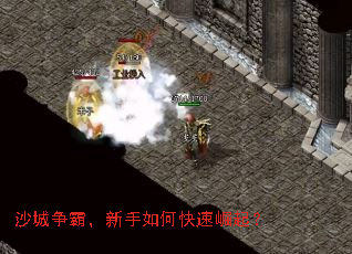 沙城争霸,新手如何快速崛起? 沙城争霸,新手如何快速崛起?