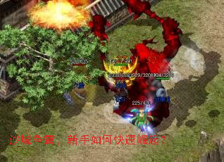 沙城争霸,新手如何快速崛起? 沙城争霸,新手如何快速崛起?