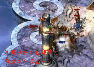 如何保护你的独家传奇版本不被盗用? 如何保护你的独家传奇版本不被盗用?