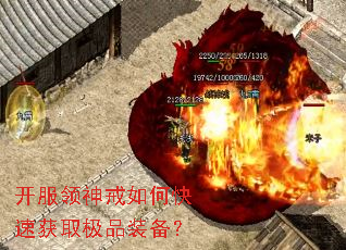 开服领神戒如何快速获取极品装备? 开服领神戒如何快速获取极品装备?