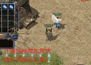 开服领神戒如何快速获取极品装备? 开服领神戒如何快速获取极品装备?