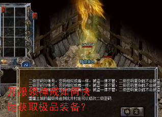 开服领神戒如何快速获取极品装备? 开服领神戒如何快速获取极品装备?