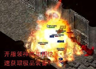 开服领神戒如何快速获取极品装备? 开服领神戒如何快速获取极品装备?