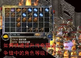 如何快速提升传奇霸主争锋中的角色等级? 如何快速提升传奇霸主争锋中的角色等级?